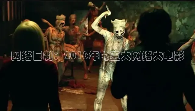 网络巨制：2016年的五大网络大电影