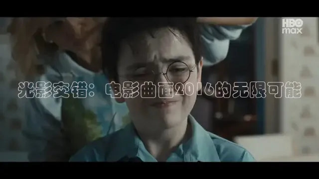 光影交错：电影曲面2016的无限可能